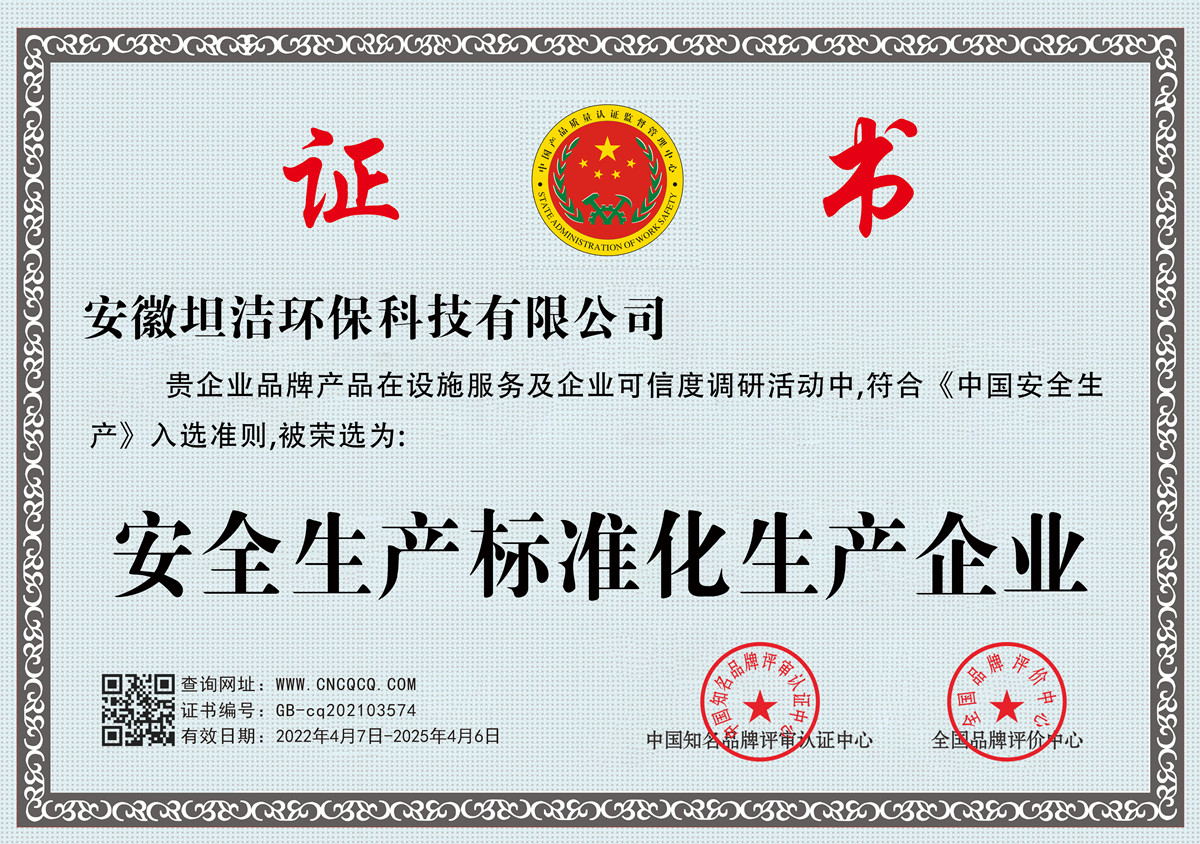 南投安全生产标准化企业