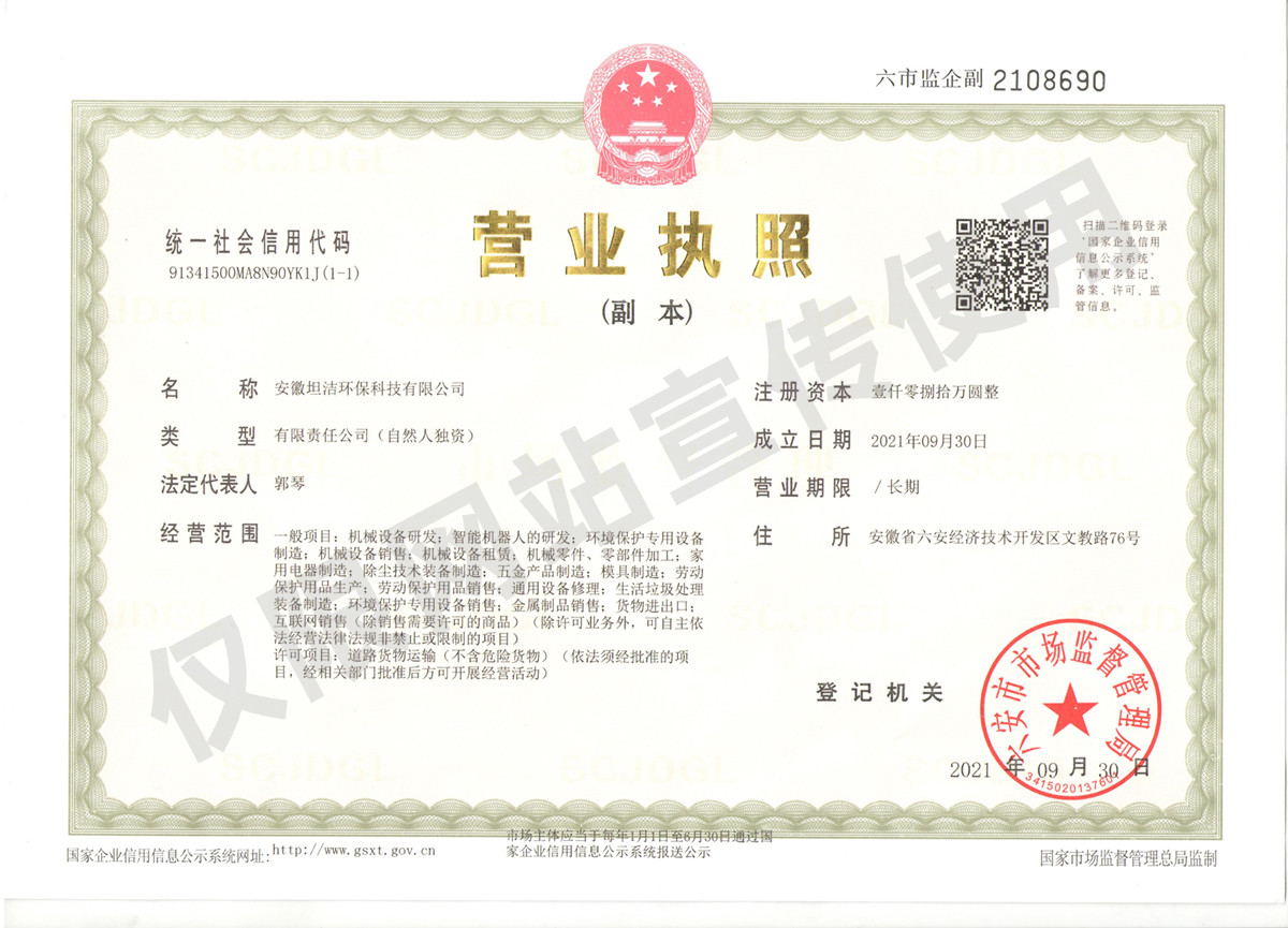南投安徽坦洁环保科技有限公司营业执照